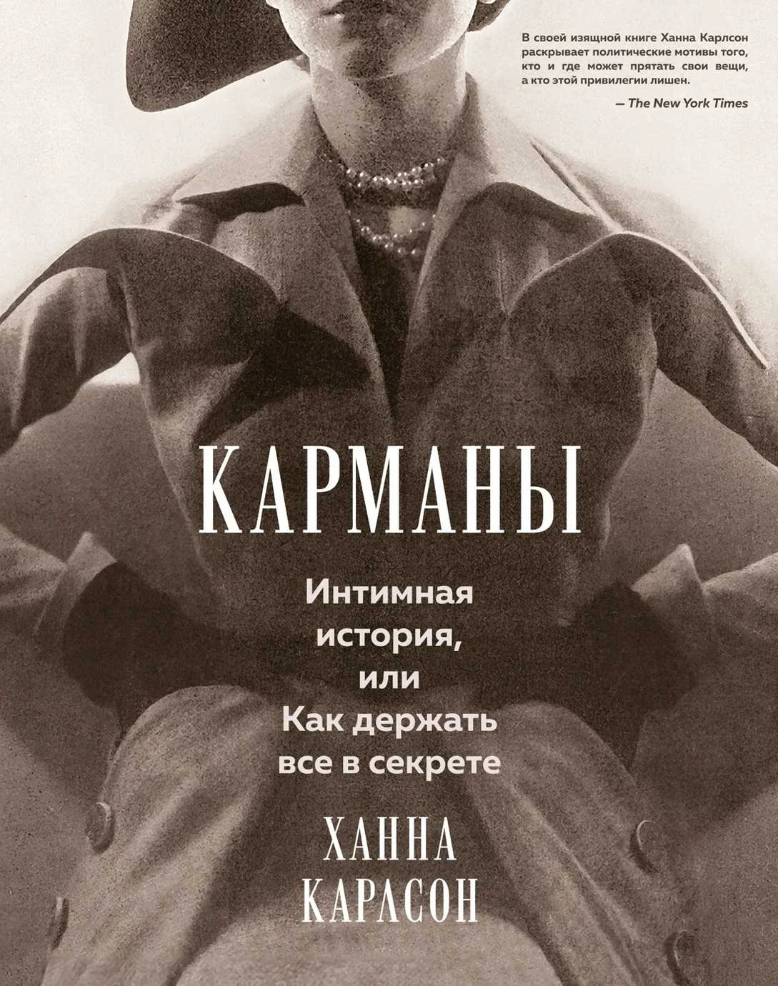 Обложка Карманы: Интимная история, или Как держать все в секрете
