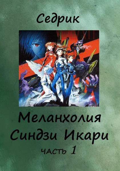 Обложка Меланхолия Синдзи Икари. Часть 1