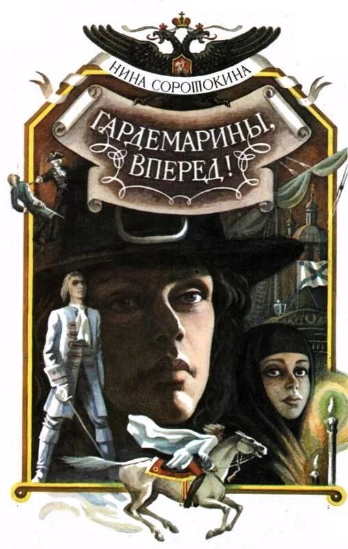 Обложка Гардемарины, вперед!  Книга 1 и 2
