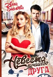 Обложка Невеста лучшего друга