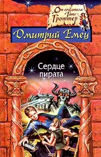 Обложка Сердце пирата