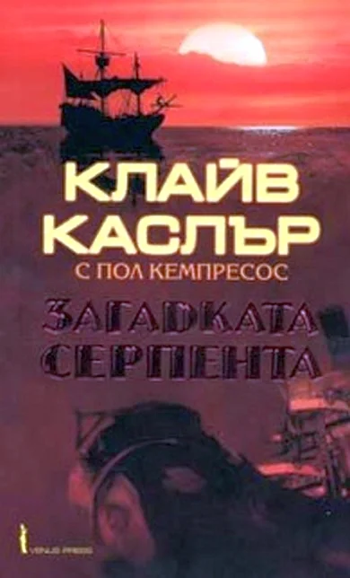 Обложка Загадката „Серпента"