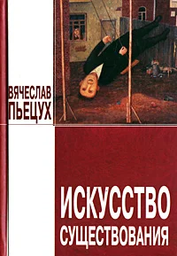 Обложка Искусство существования (сборник)