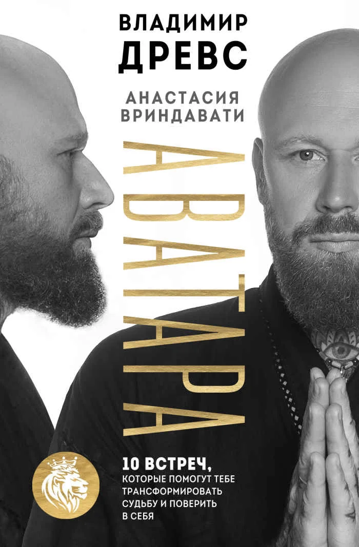 Обложка Аватара. 10 встреч, которые помогут тебе трансформировать судьбу и поверить в себя