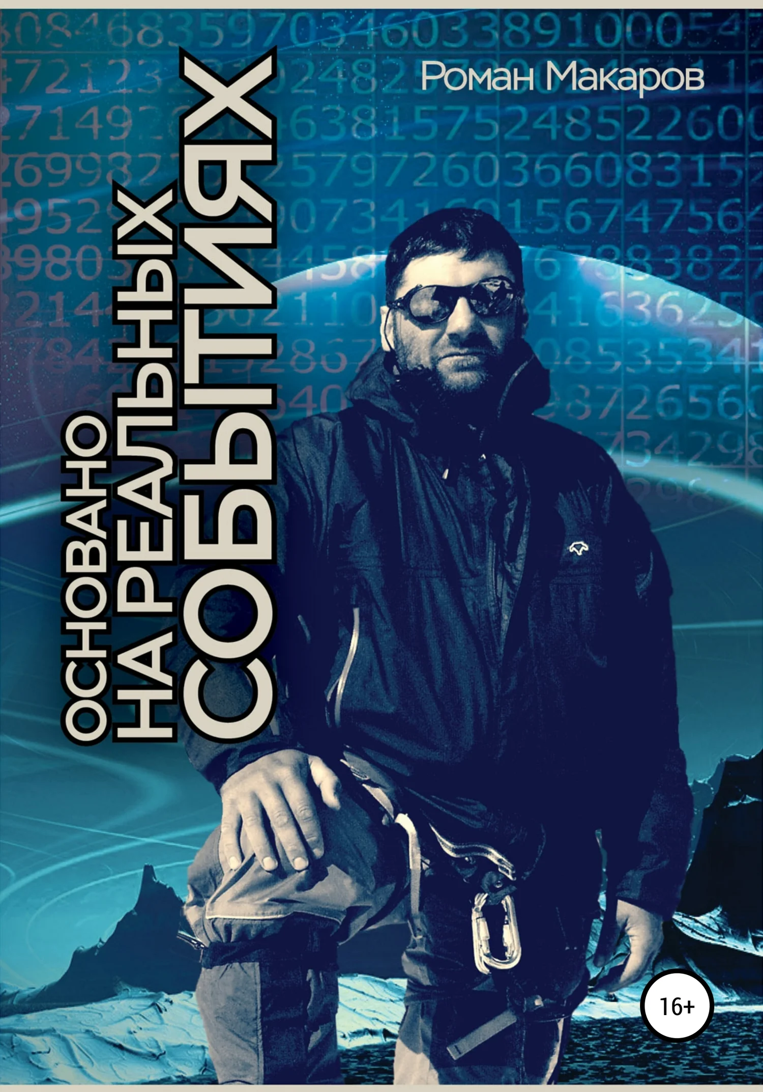 Обложка Основано на реальных событиях