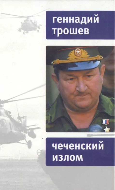 Обложка Чеченский излом. Дневники и воспоминания