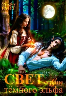 Обложка Свет в сердце тёмного эльфа