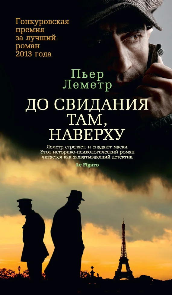 Обложка До свидания там, наверху