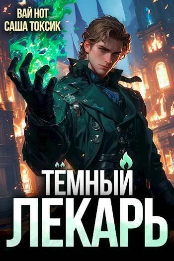 Обложка Темный Лекарь 3