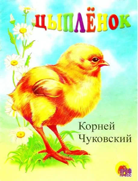 Обложка Цыплёнок