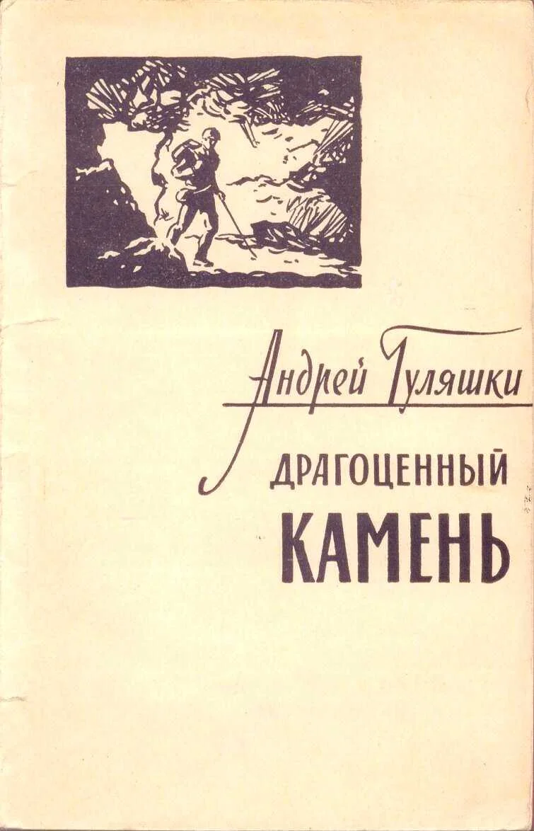 Обложка Драгоценный камень