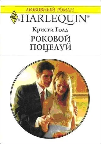 Обложка Роковой поцелуй