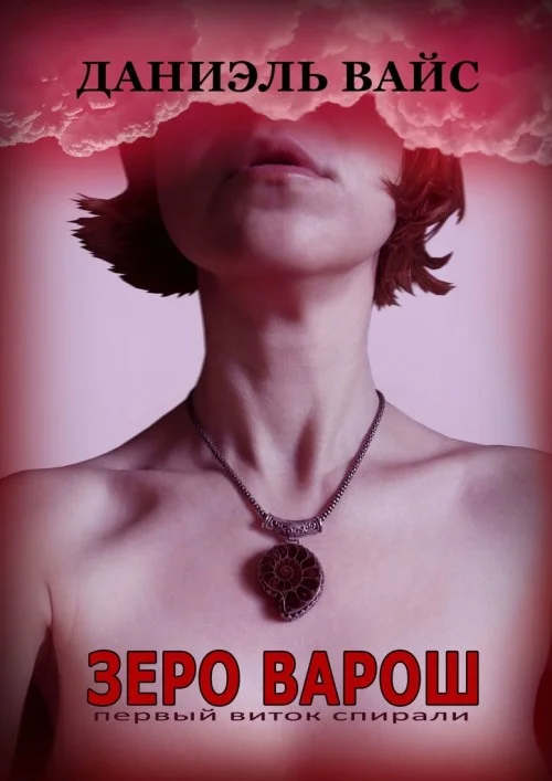 Обложка Первый виток спирали