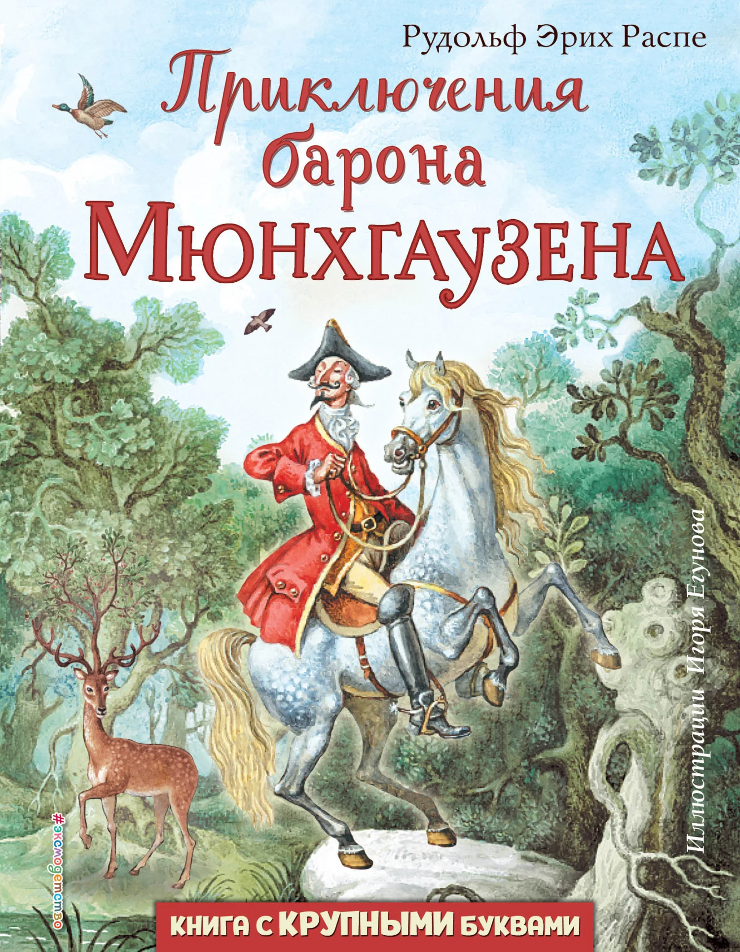 Обложка Приключения барона Мюнхгаузена