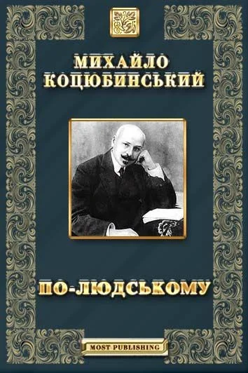 Обложка По-людському