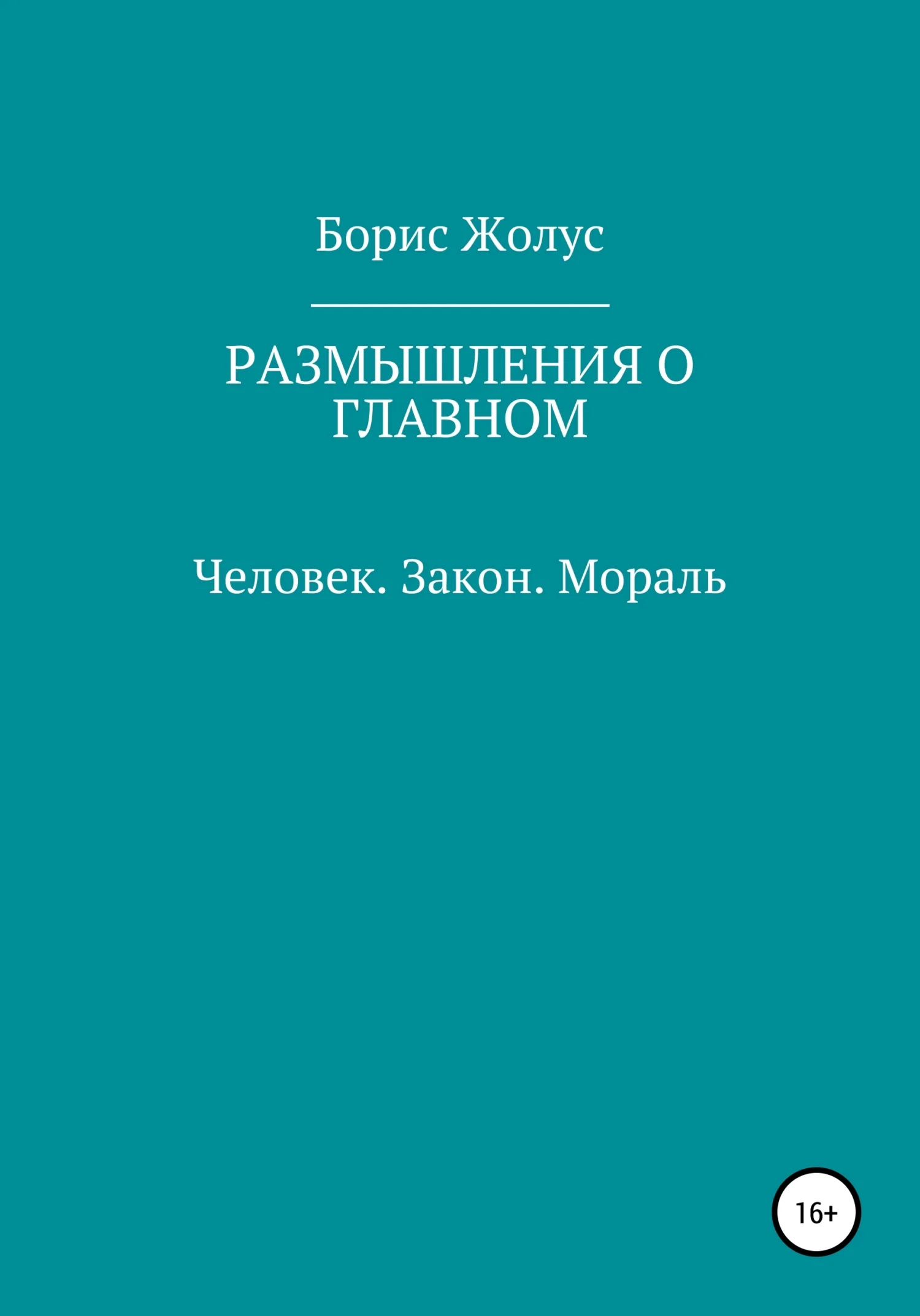 Обложка Размышления о главном. Человек. Закон. Мораль