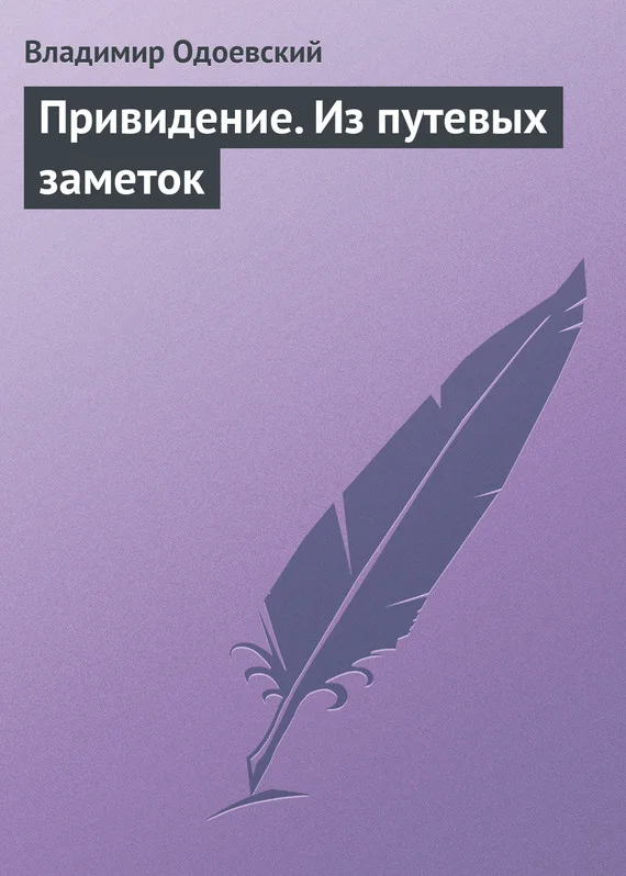 Обложка Привидение. Из путевых заметок