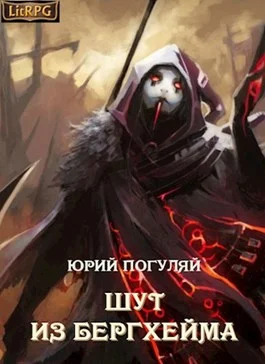 Обложка Шут из Бергхейма (Компиляция 1-3)