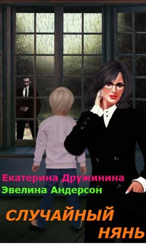 Обложка Случайный нянь