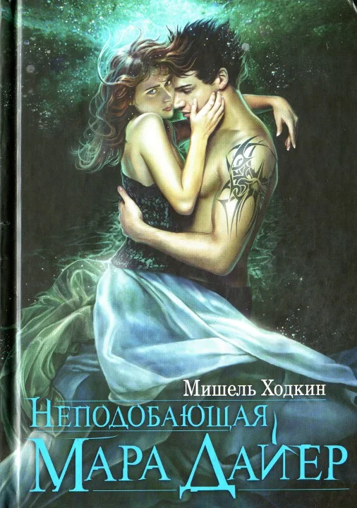 Обложка Неподобающая Мара Дайер