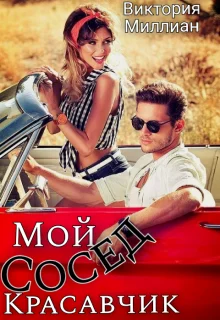 Обложка Мой сосед, Красавчик
