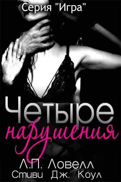 Обложка Четыре нарушения