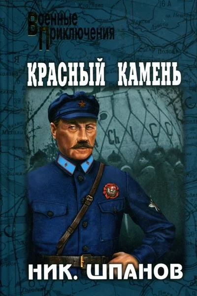 Обложка Красный камень
