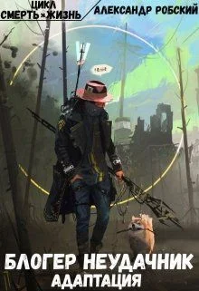 Обложка Блогер неудачник: Адаптация