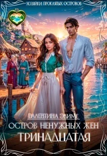 Обложка Остров ненужных жен. Тринадцатая (СИ)