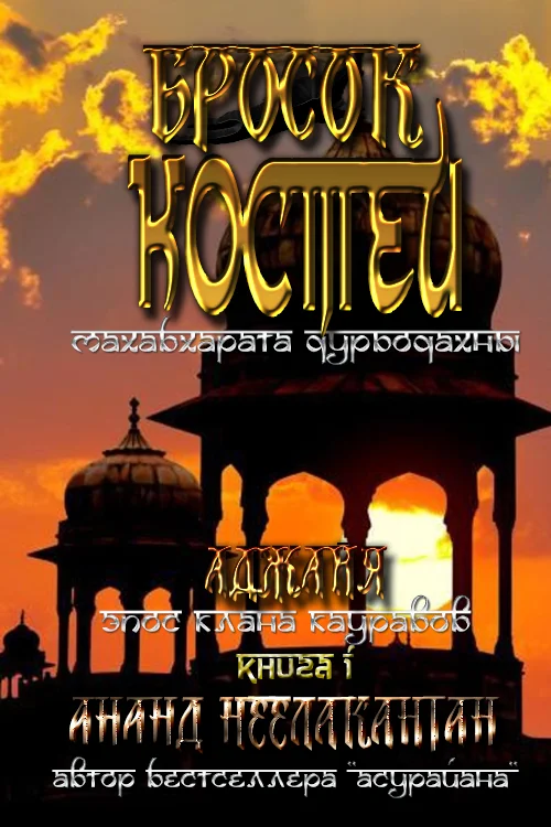 Обложка Бросок костей