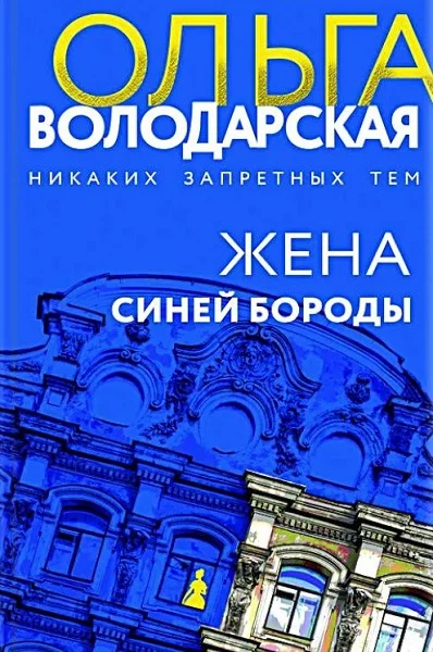 Обложка Жена Синей Бороды