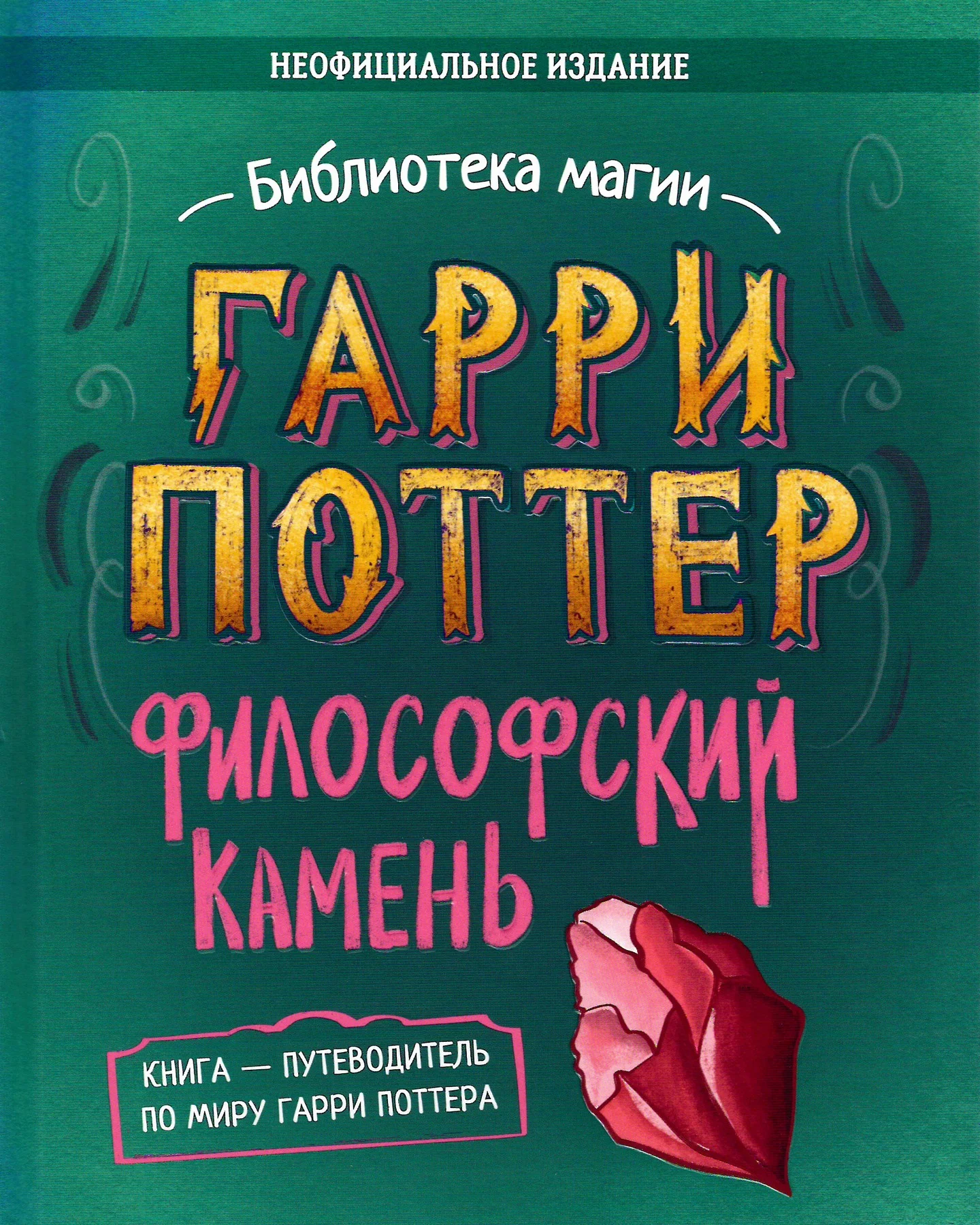 Обложка Гарри Поттер. Философский камень