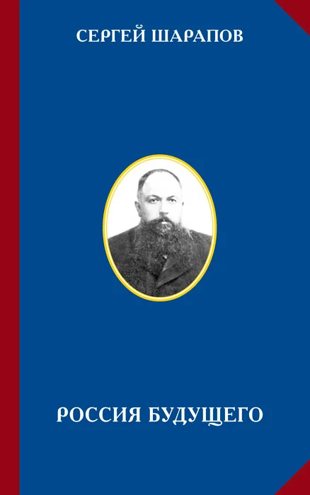 Обложка Россия будущего