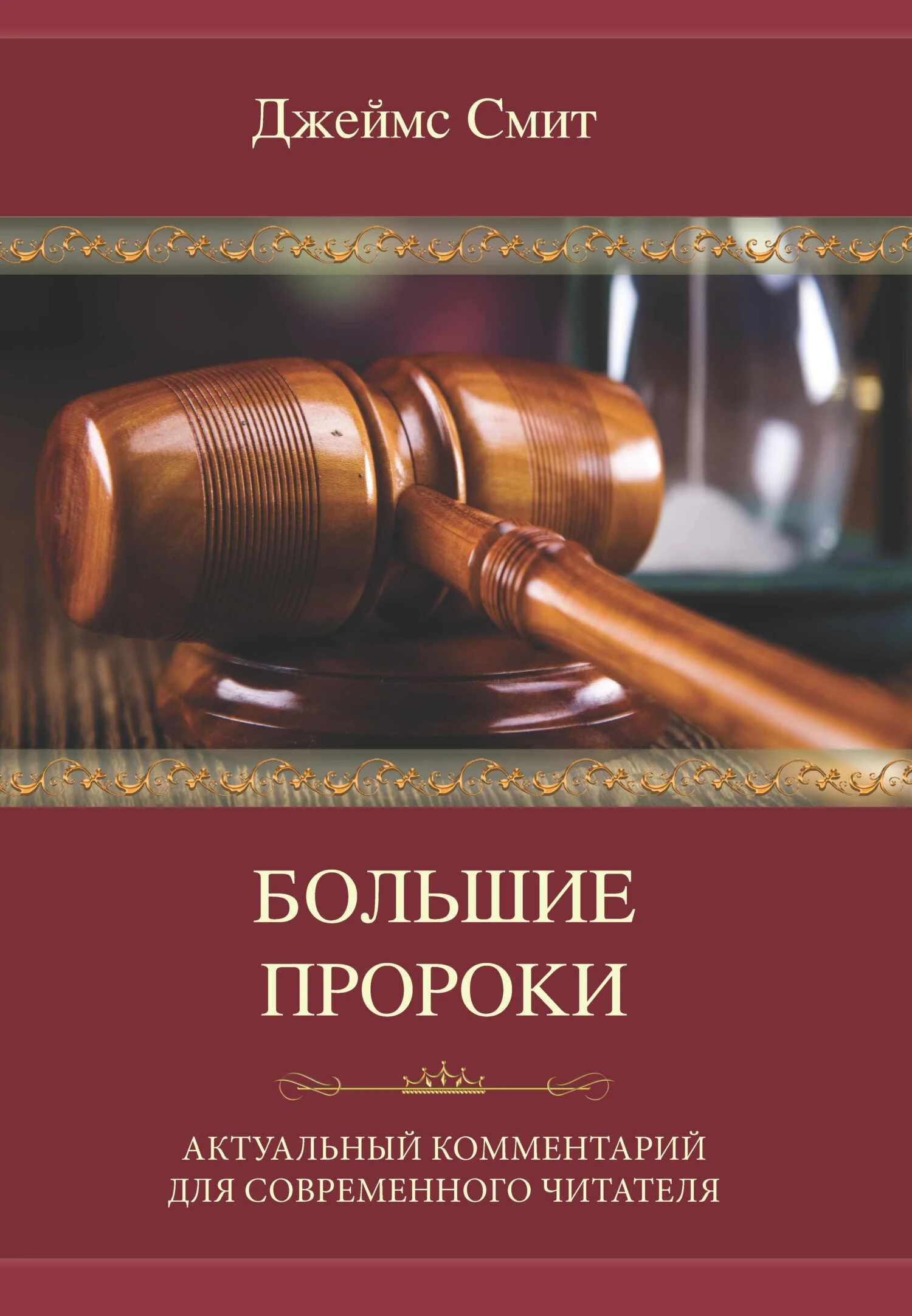 Обложка Большие пророки. Актуальный комментарий для современного читателя