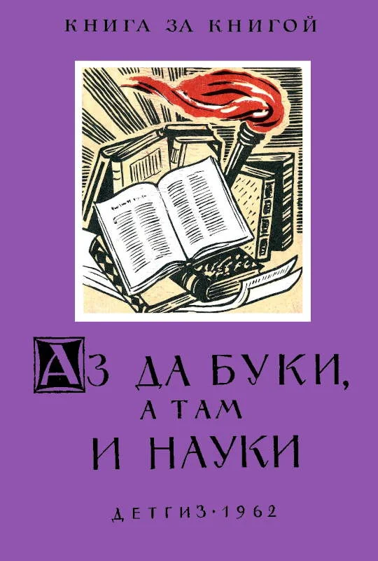 Обложка Аз да буки, а там и науки