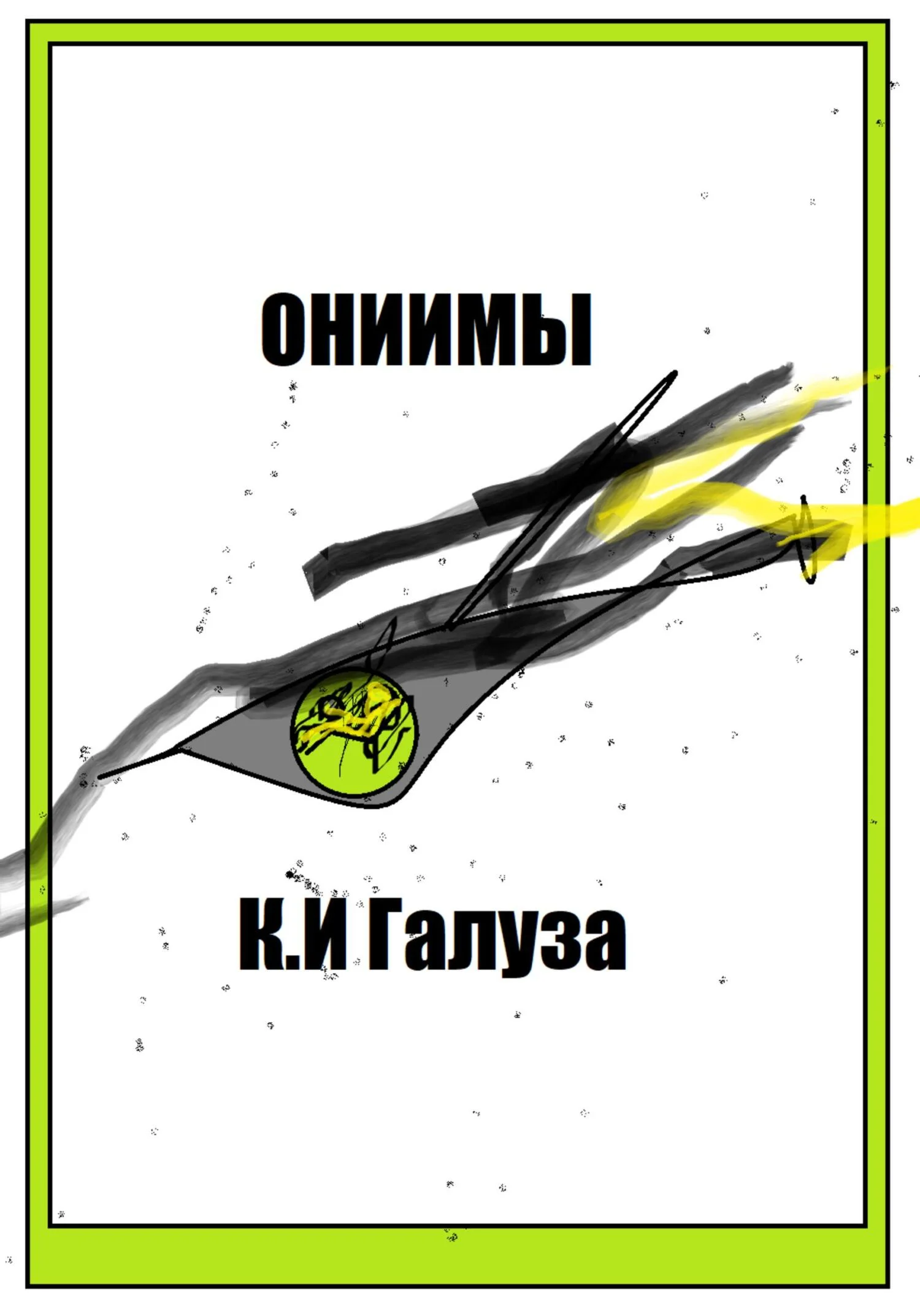 Обложка Ониимы