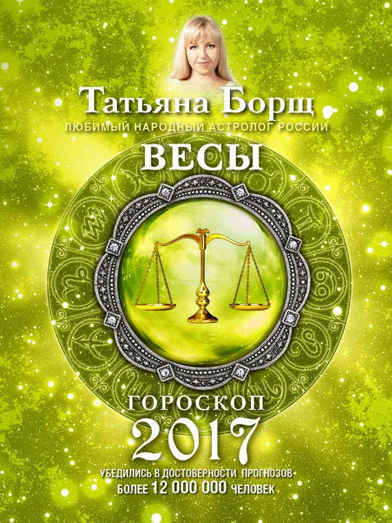 Обложка Весы. Гороскоп на 2017 год