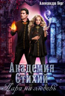 Обложка Академия Стихий. Пари на любовь