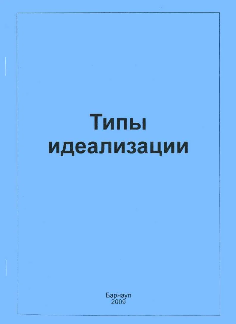 Обложка Типы идеализации
