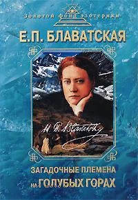 Обложка Загадочные племена на «Голубых горах»