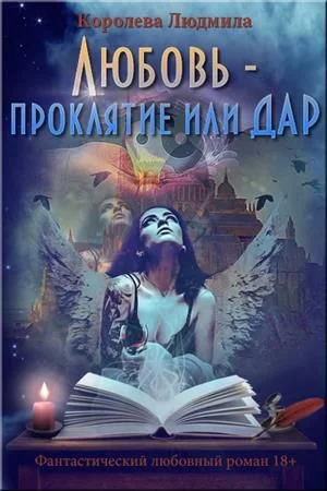 Обложка Любовь - проклятие или дар