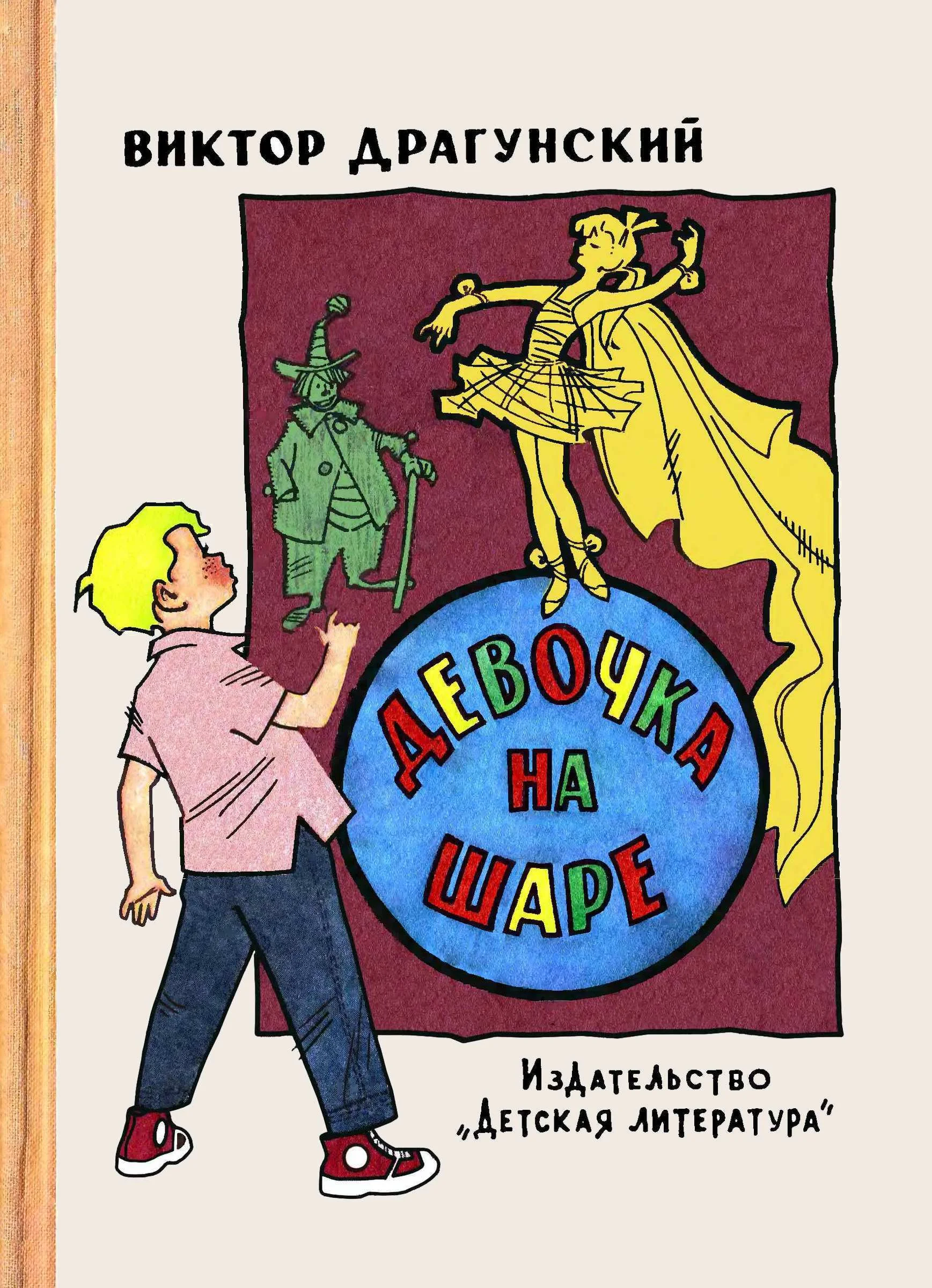 Обложка Девочка на шаре