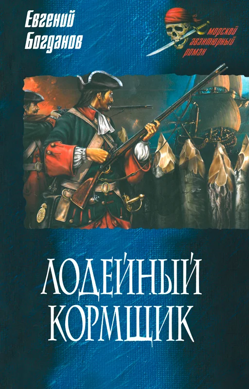 Обложка Лодейный кормщик