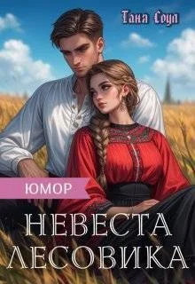 Обложка Невеста Лесовика (СИ)