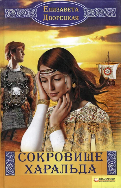 Обложка Сокровище Харальда