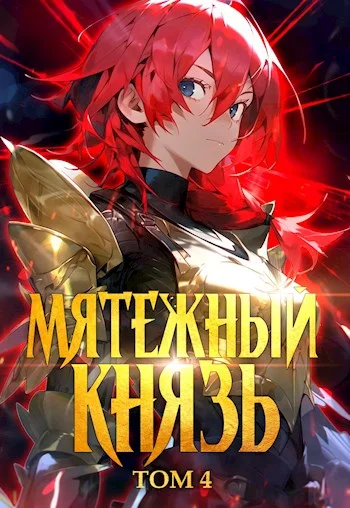 Обложка Мятежный князь. Том 4