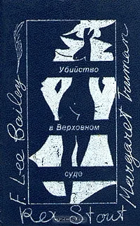 Обложка Убийство в Верховном суде