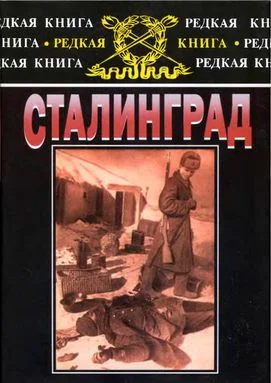 Обложка Сталинград: К 60-летию сражения на Волге
