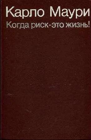 Обложка Когда риск - это жизнь!