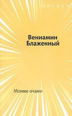 Обложка Моими очами